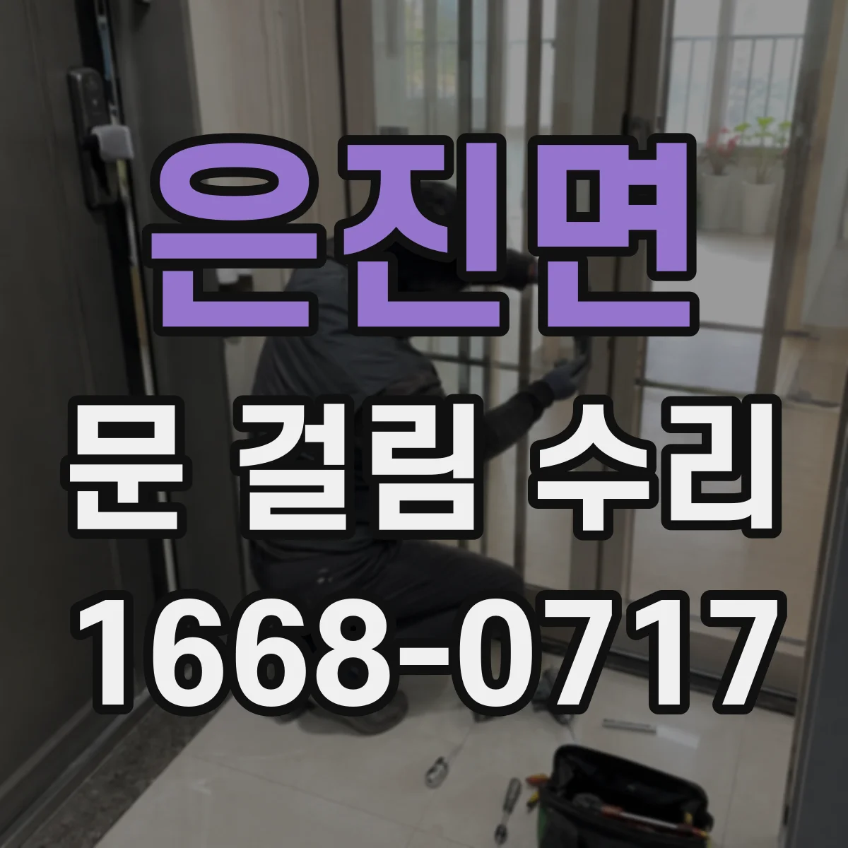 은진면 문 걸림 수리