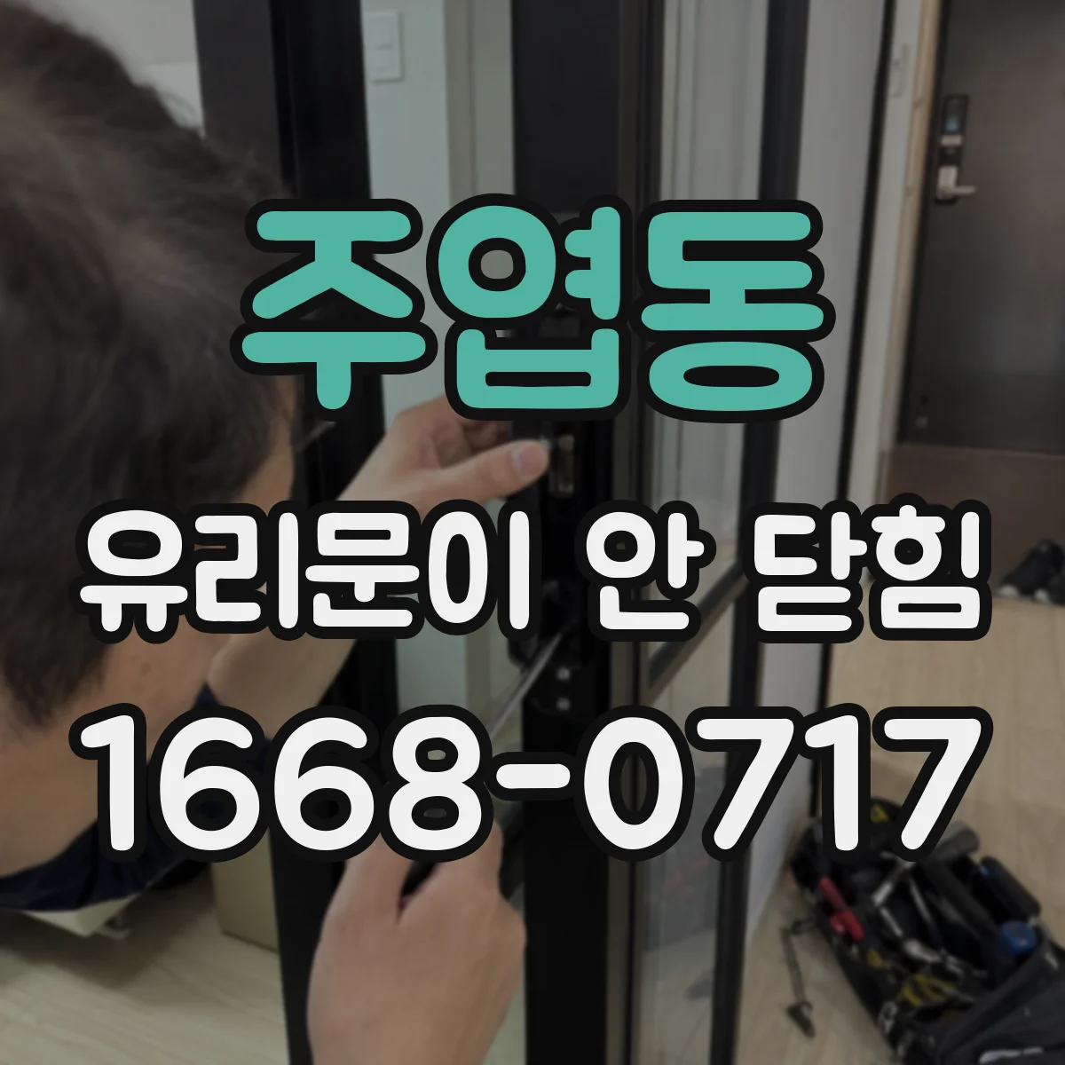 주엽동 유리문이 안 닫힘