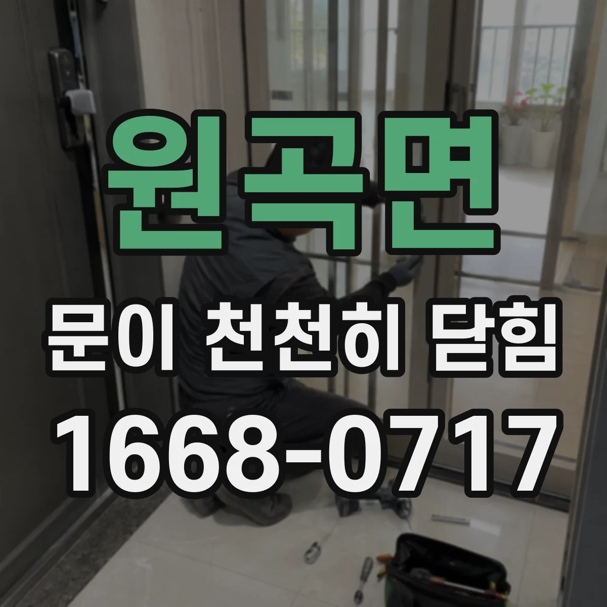 원곡면 문이 천천히 닫힘