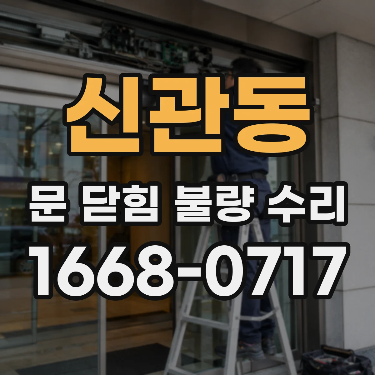 신관동 문 닫힘 불량 수리