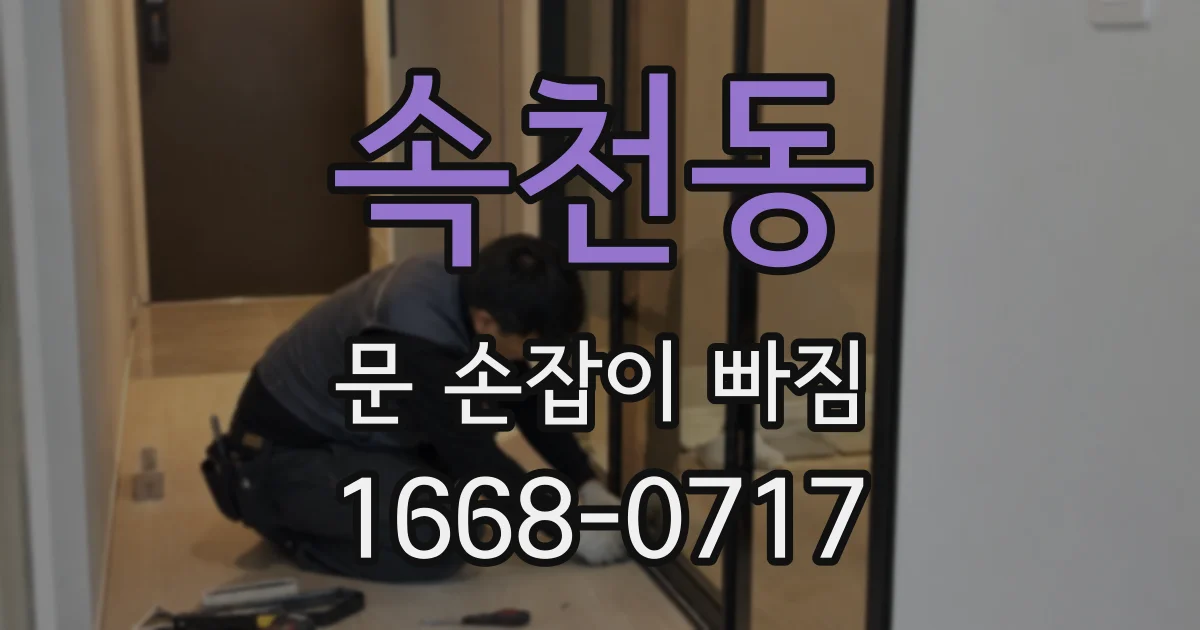 속천동 문 손잡이 빠짐