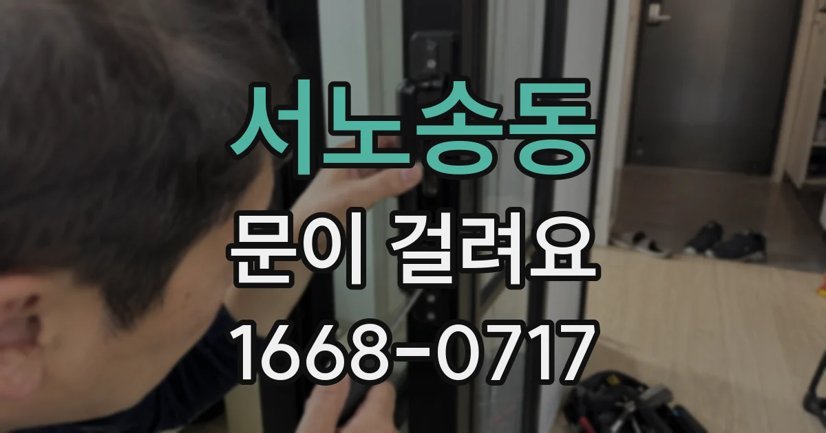 서노송동 문이 걸려요