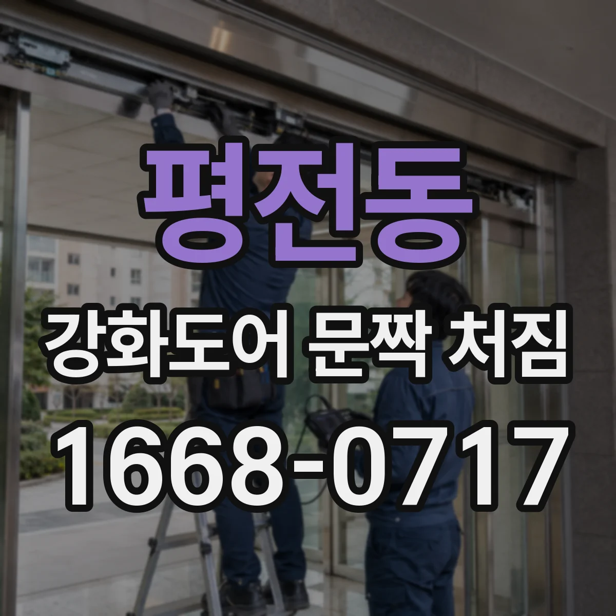 평전동 강화도어 문짝 처짐