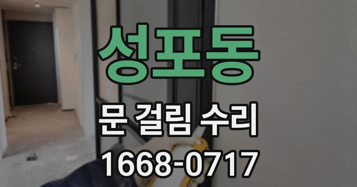 성포동 문 걸림 수리