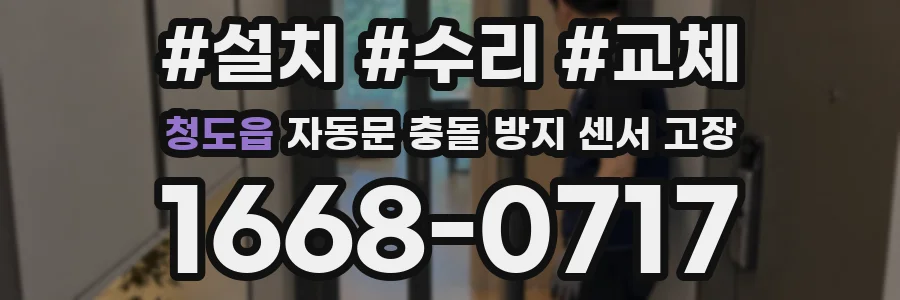 청도읍 자동문 충돌 방지 센서 고장
