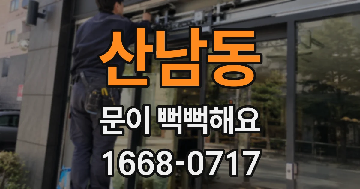 산남동 문이 뻑뻑해요