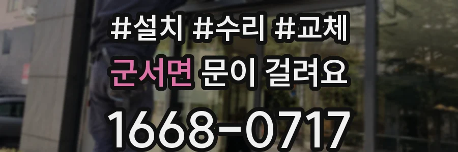 군서면 문이 걸려요