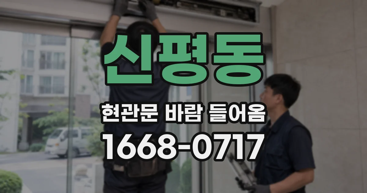 신평동 현관문 바람 들어옴