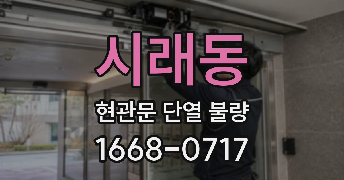 시래동 현관문 단열 불량
