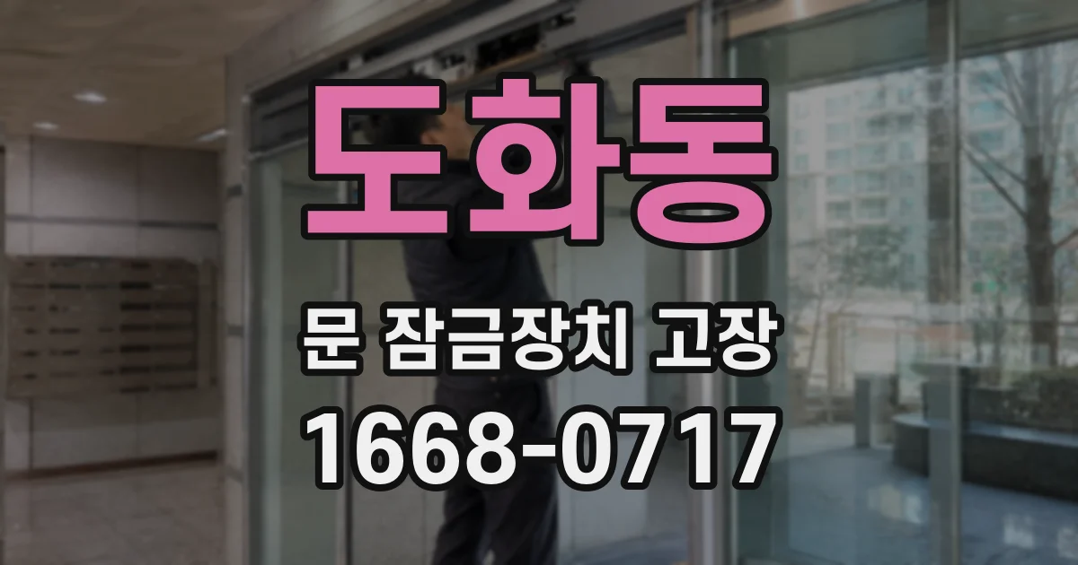 도화동 문 잠금장치 고장