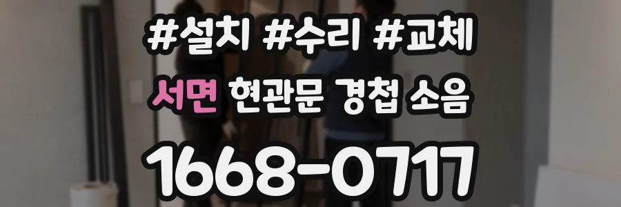 서면 현관문 경첩 소음