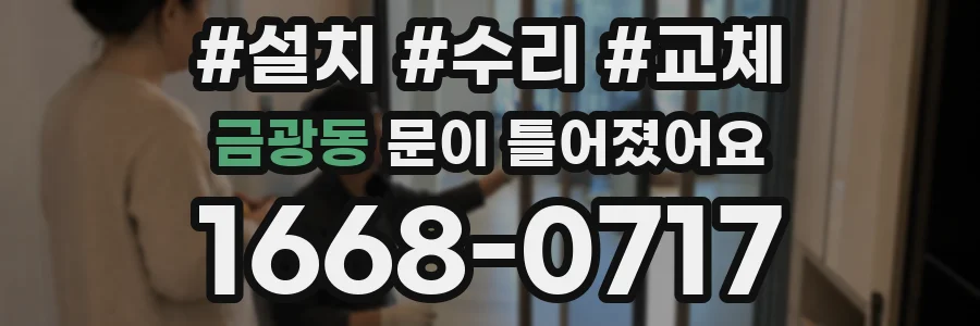 금광동 문이 틀어졌어요