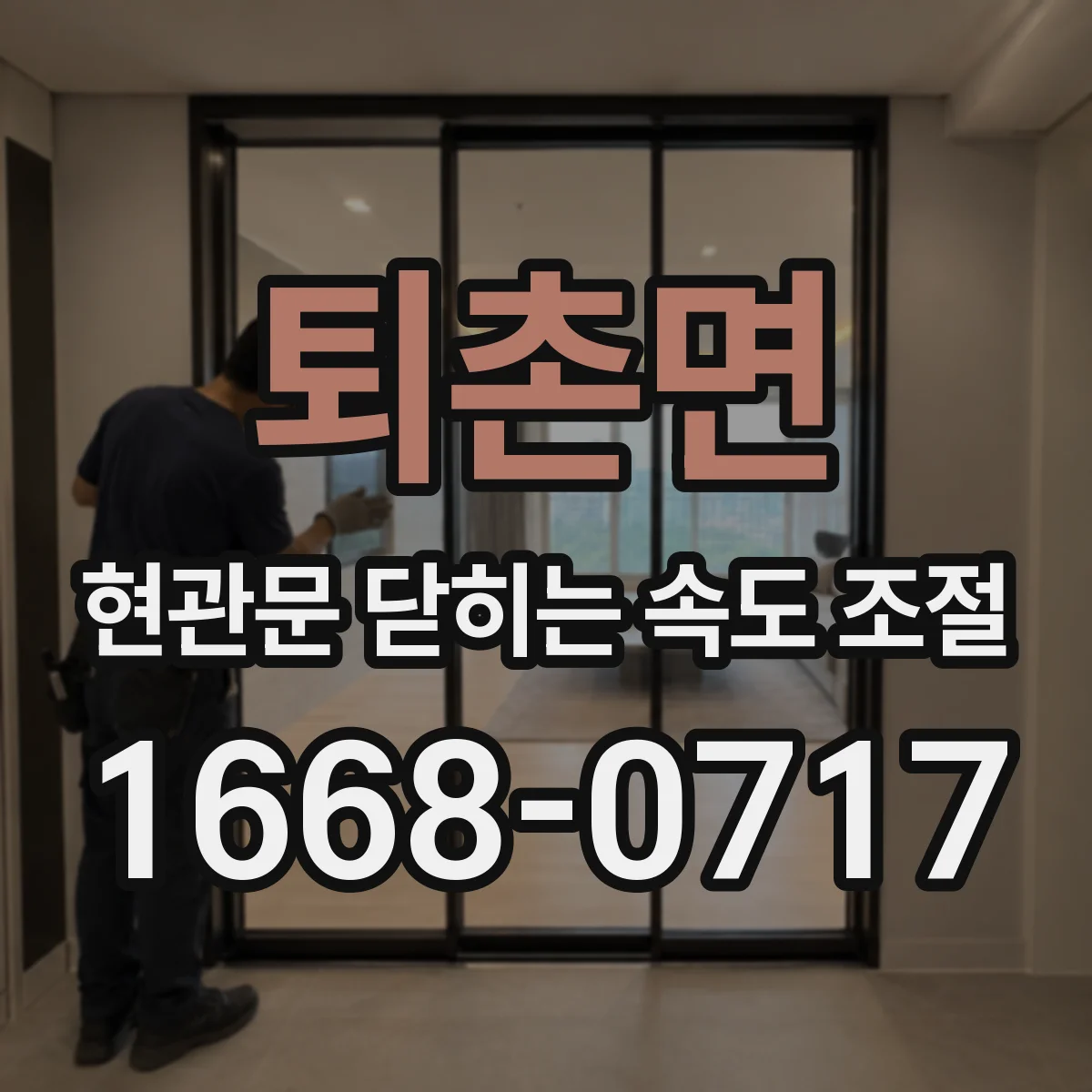 퇴촌면 현관문 닫히는 속도 조절