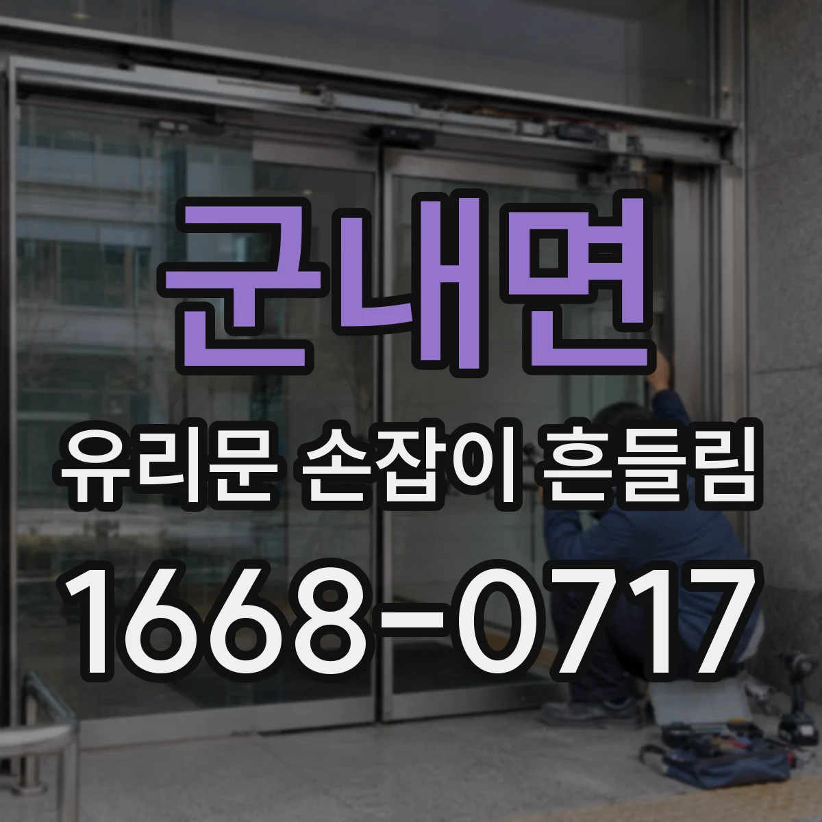 군내면 유리문 손잡이 흔들림