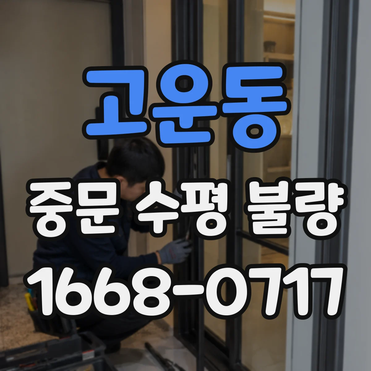 고운동 중문 수평 불량
