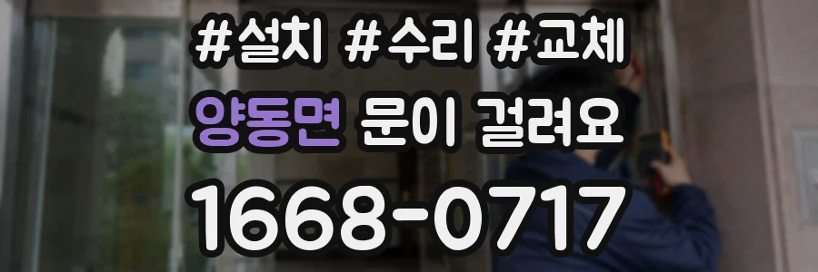 양동면 문이 걸려요