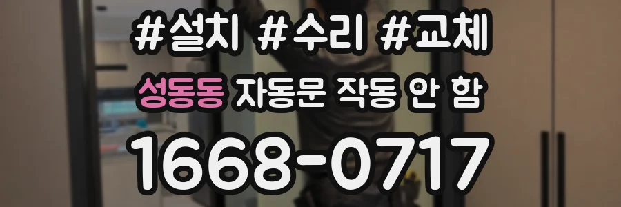성동동 자동문 작동 안 함