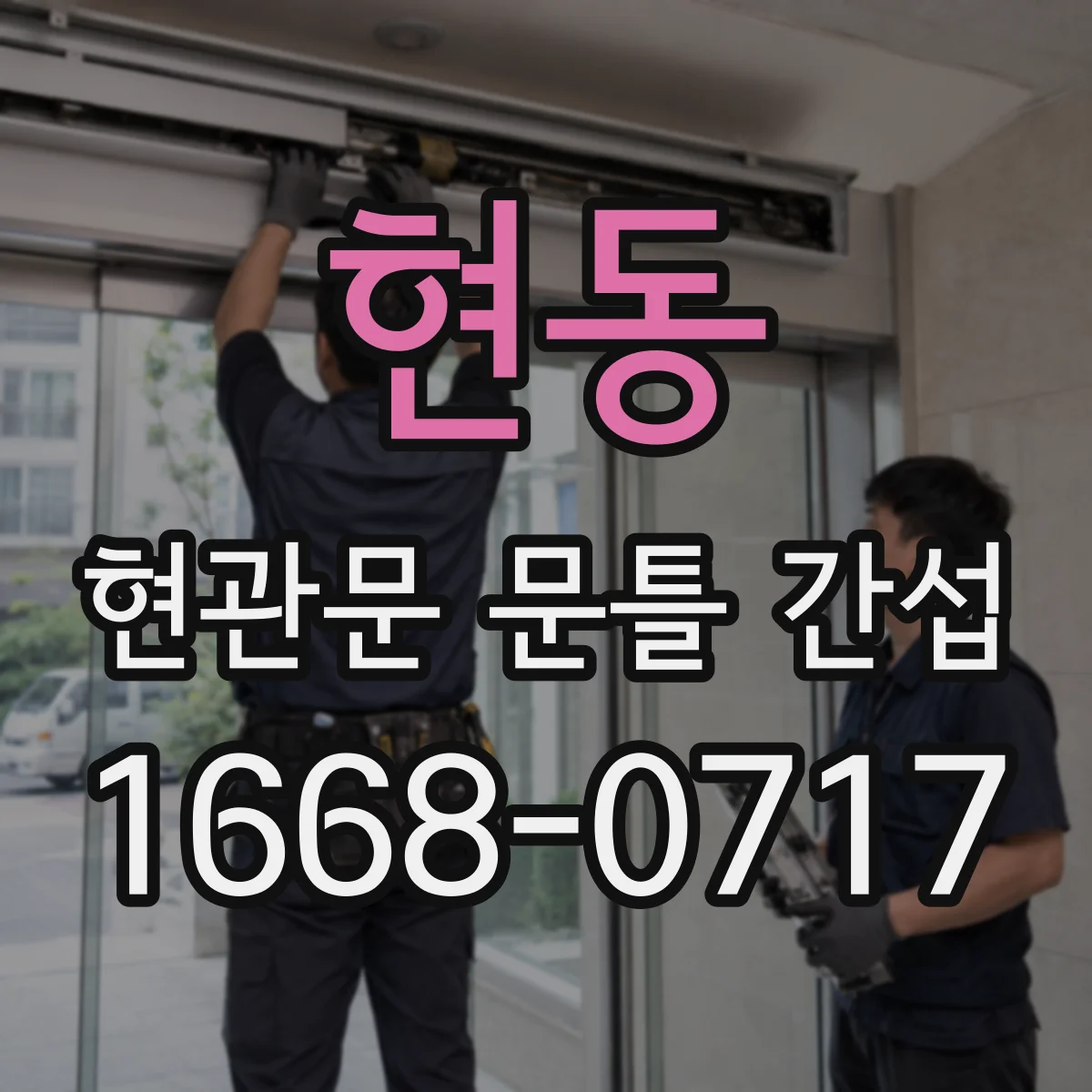 현동 현관문 문틀 간섭