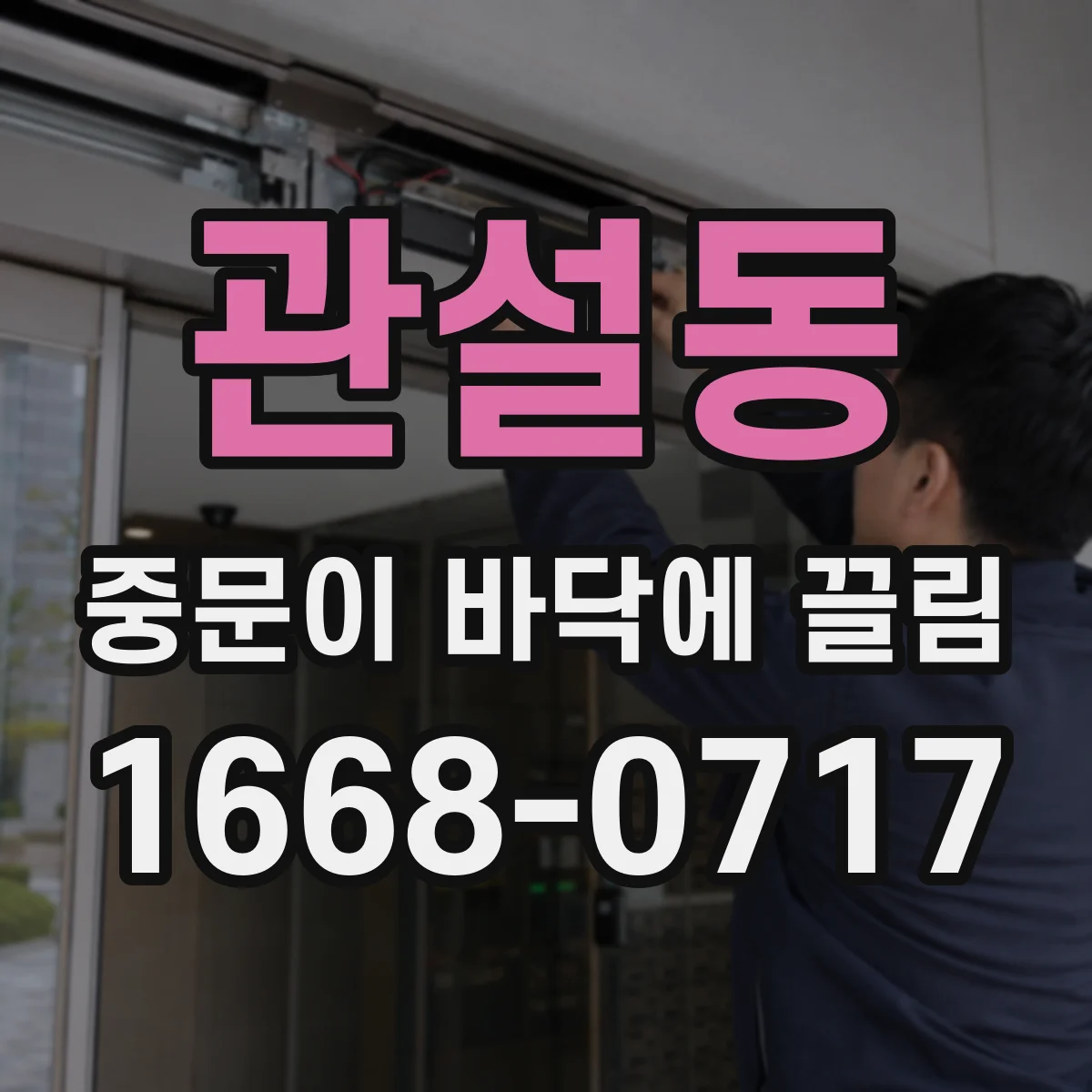 관설동 중문이 바닥에 끌림