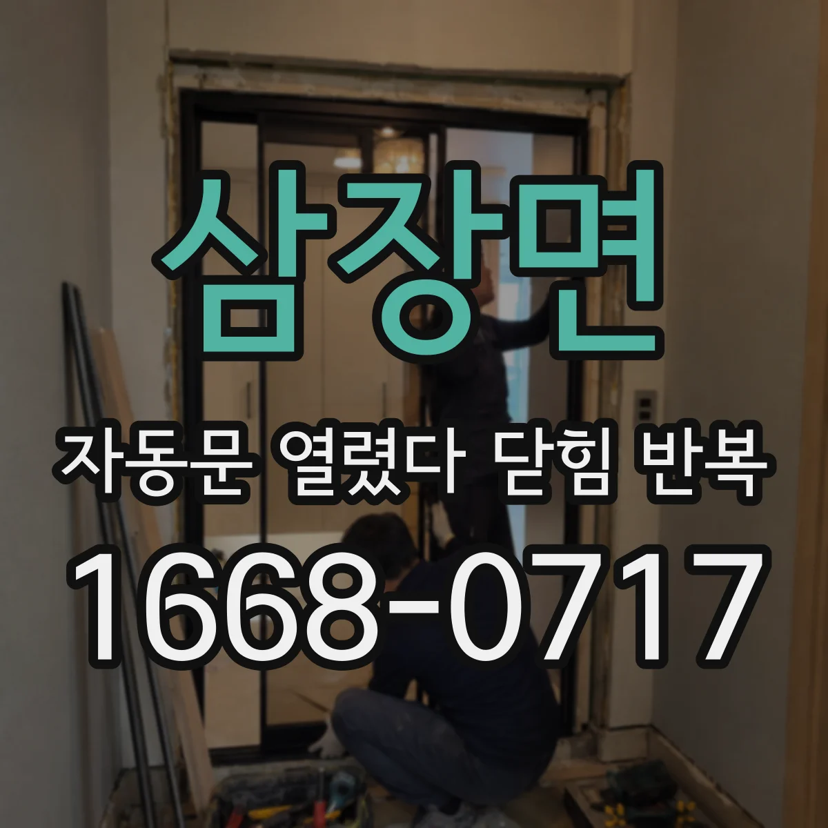 삼장면 자동문 열렸다 닫힘 반복