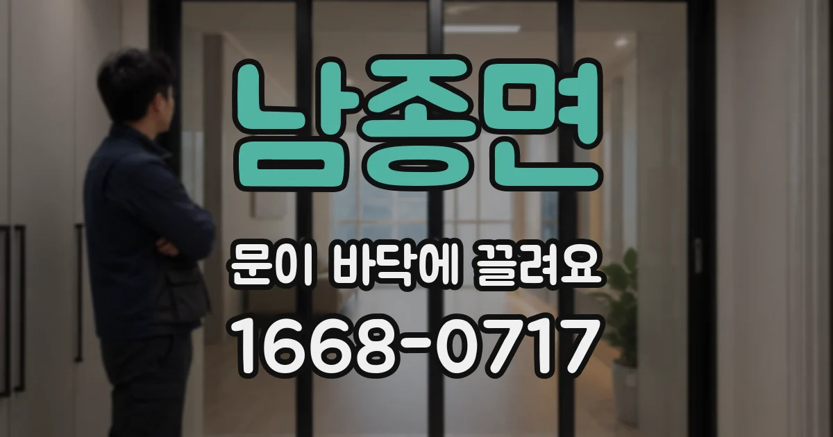 남종면 문이 바닥에 끌려요
