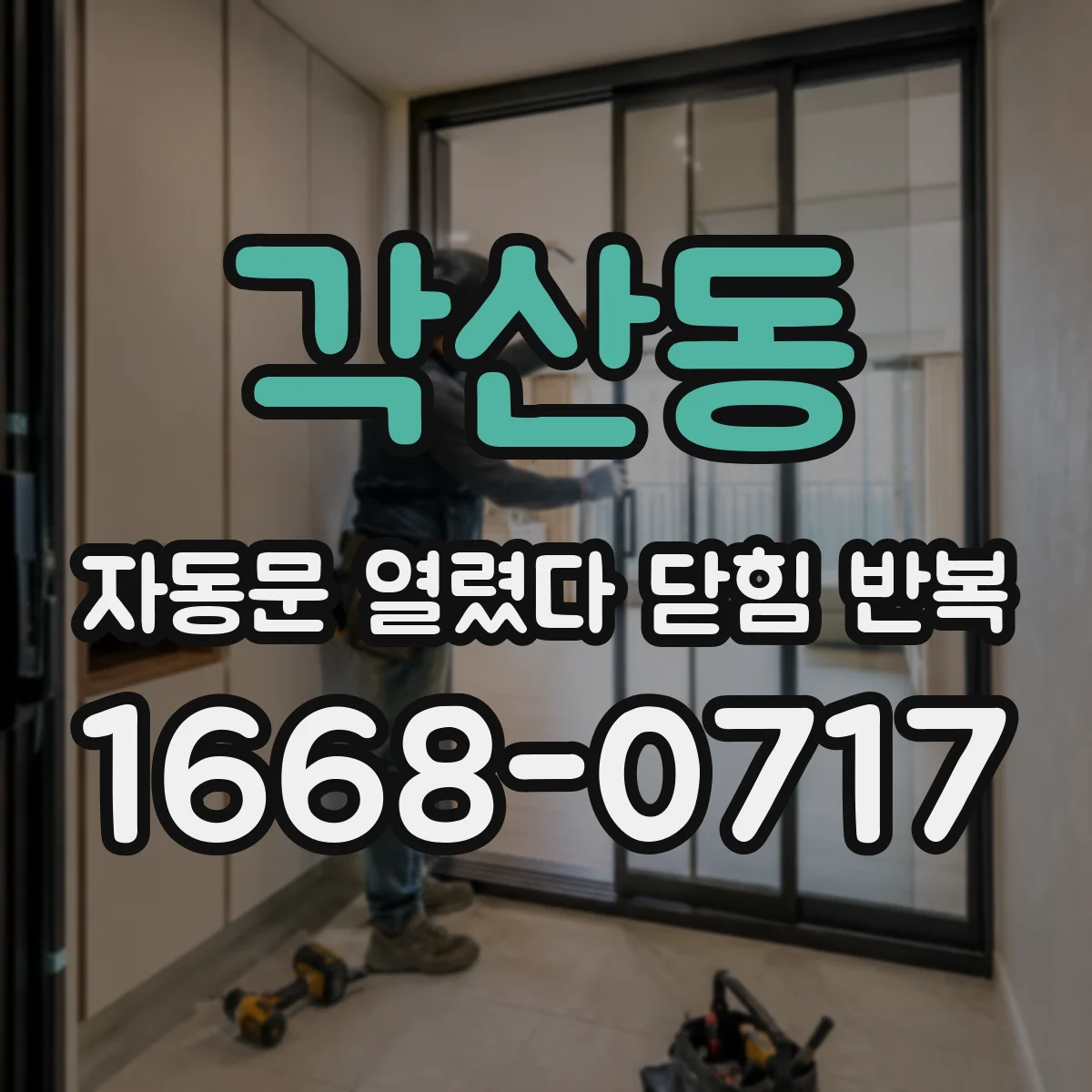 각산동 자동문 열렸다 닫힘 반복 증상은 문이 열렸다가 즉시 닫혀 버리거나, 잠시 멈춘 뒤 다시 움직일 때 확인됩니다.