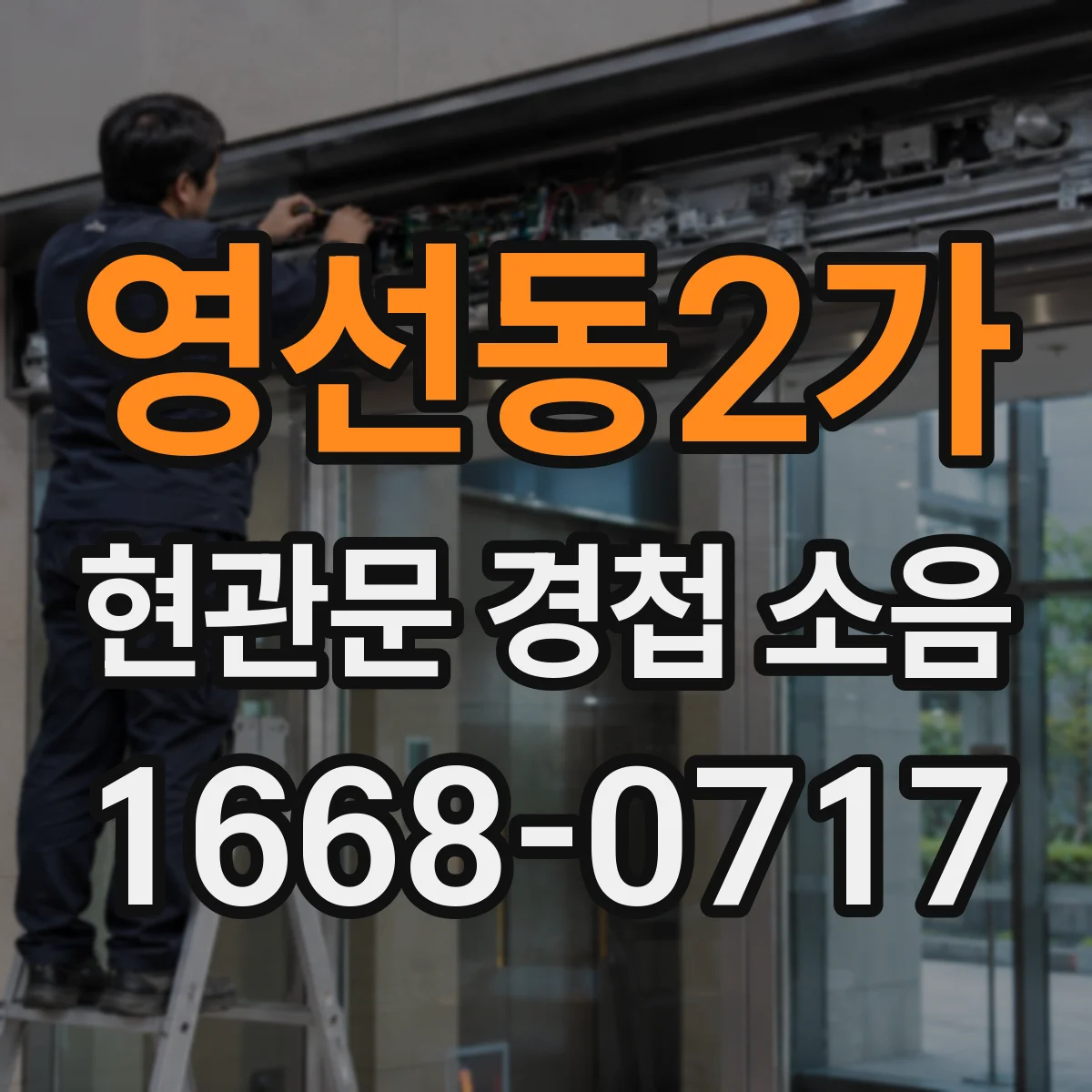 영선동2가 현관문 경첩 소음