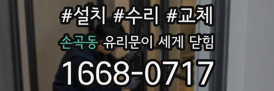 손곡동 유리문이 세게 닫힘