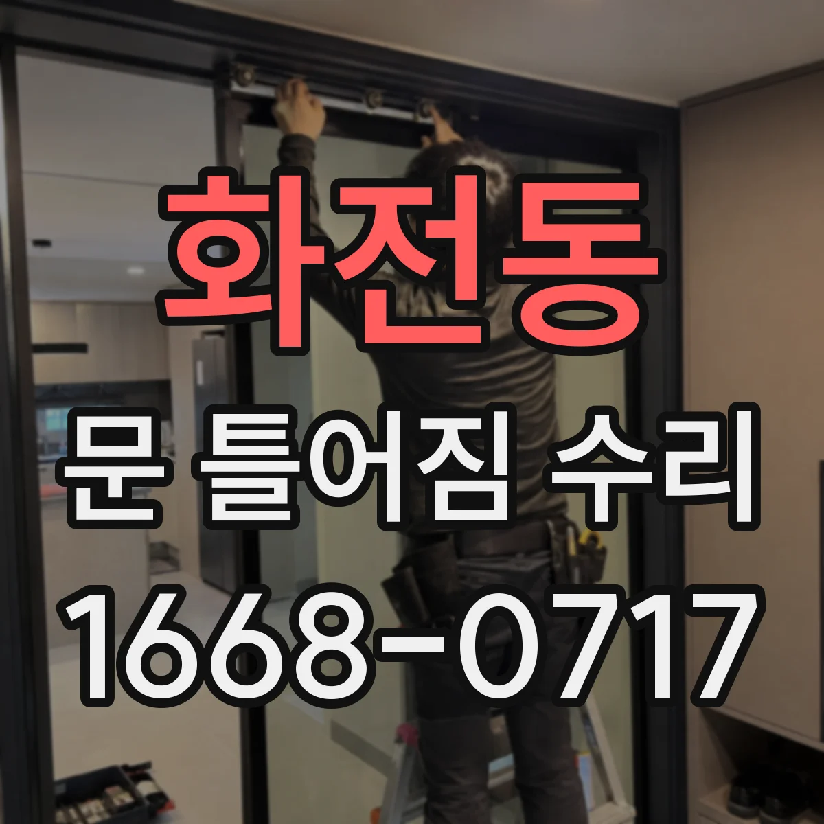 화전동 문 틀어짐 수리