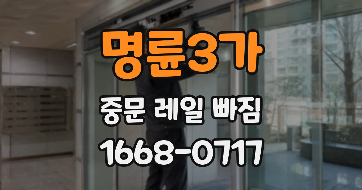 명륜3가 중문 레일 빠짐