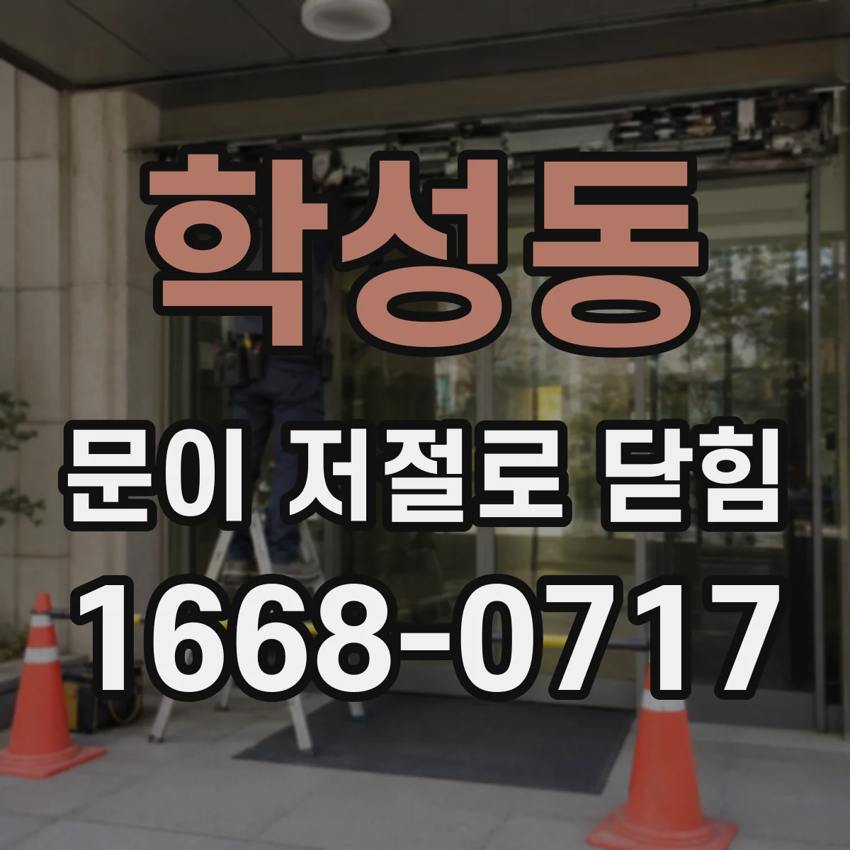 학성동 문이 저절로 닫힘