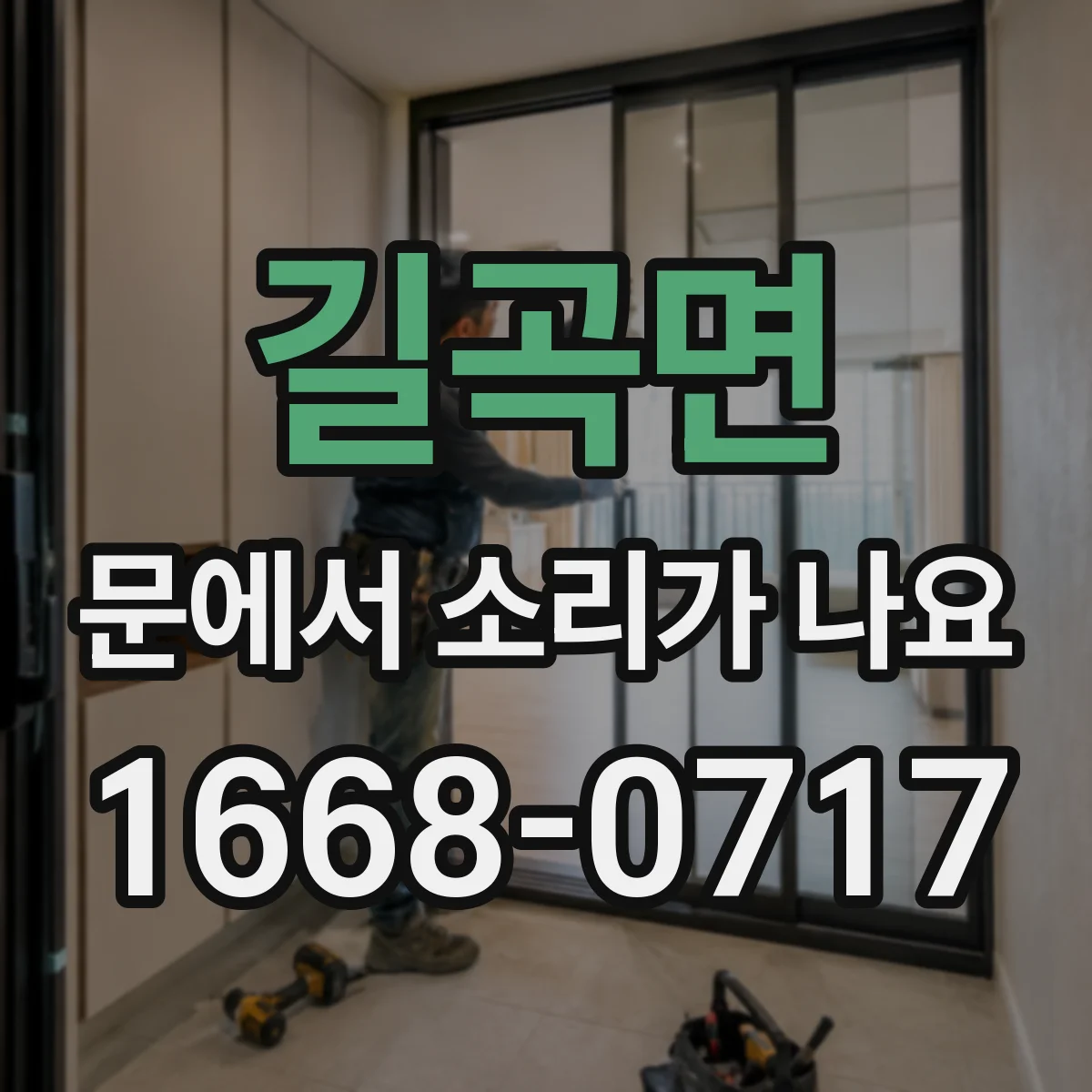 길곡면 문에서 소리가 나요
