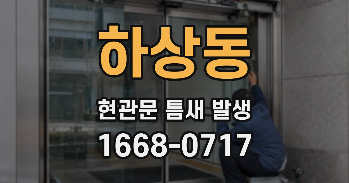 하상동 현관문 틈새 발생