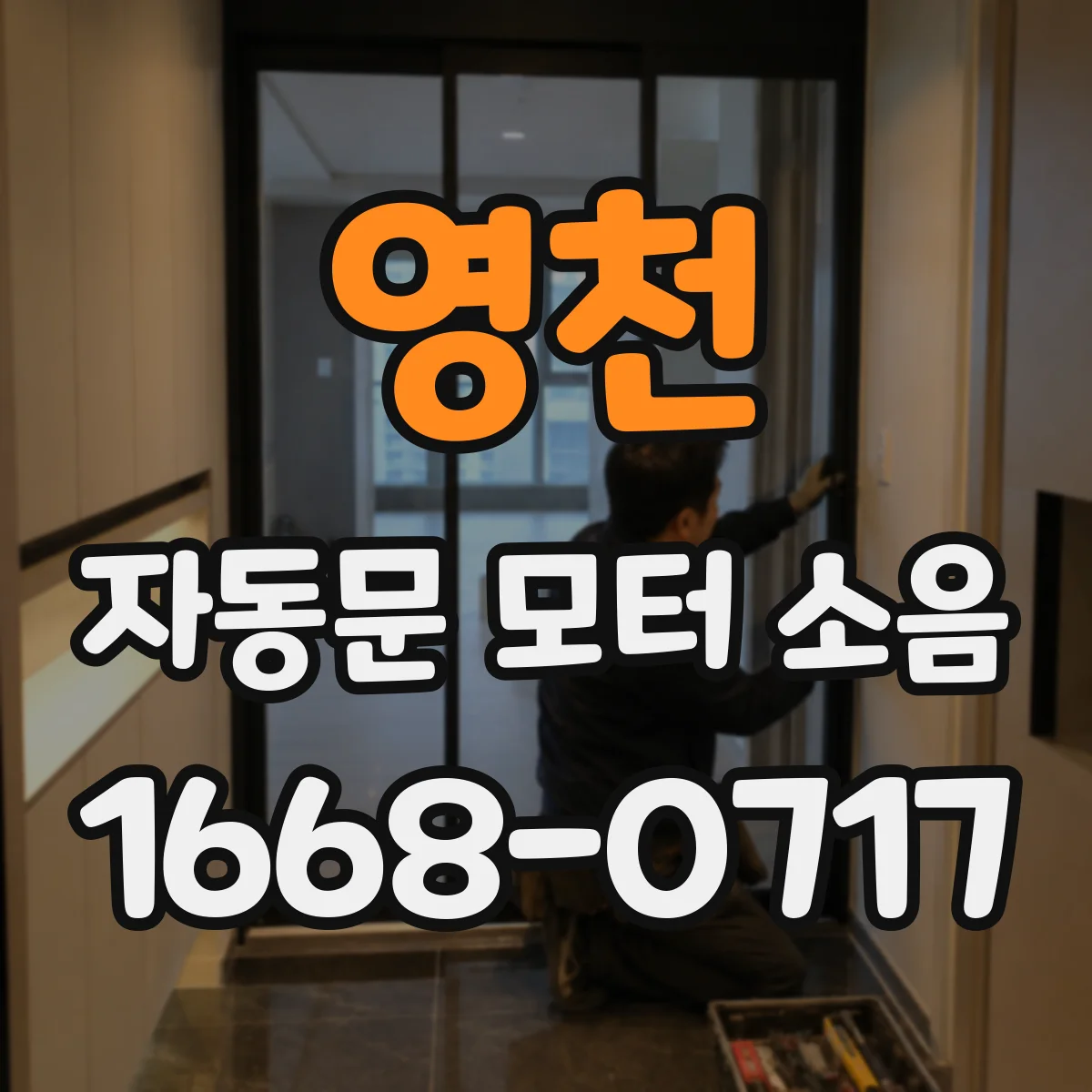 영천 자동문 모터 소음 줄이려면 롤러·레일 마모부터