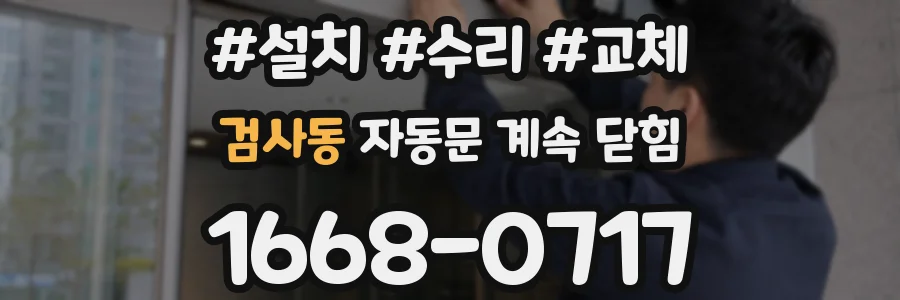 검사동 자동문 계속 닫힘