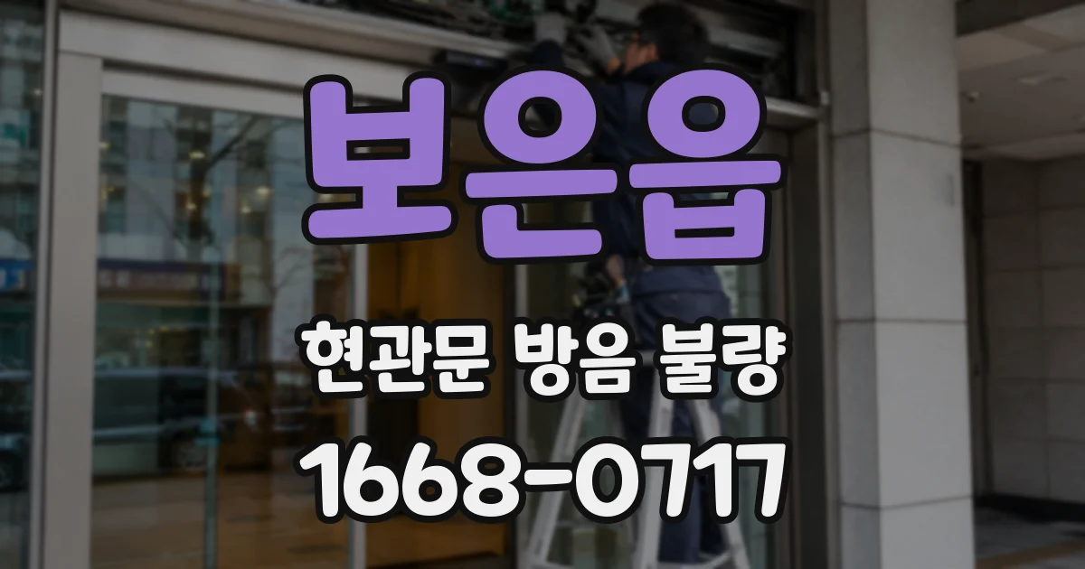 보은읍 현관문 방음 불량