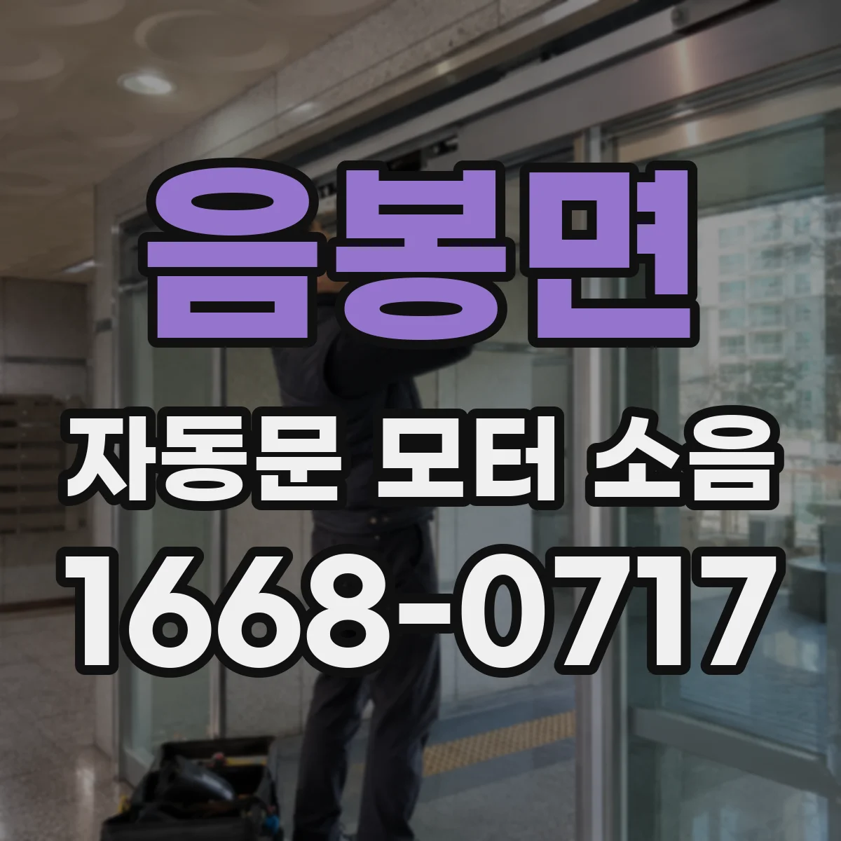 음봉면 자동문 모터 소음