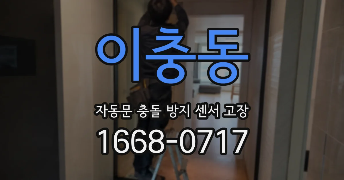 이충동 자동문 충돌 방지 센서 고장