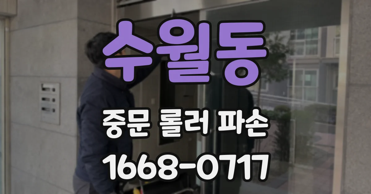 수월동 중문 롤러 파손