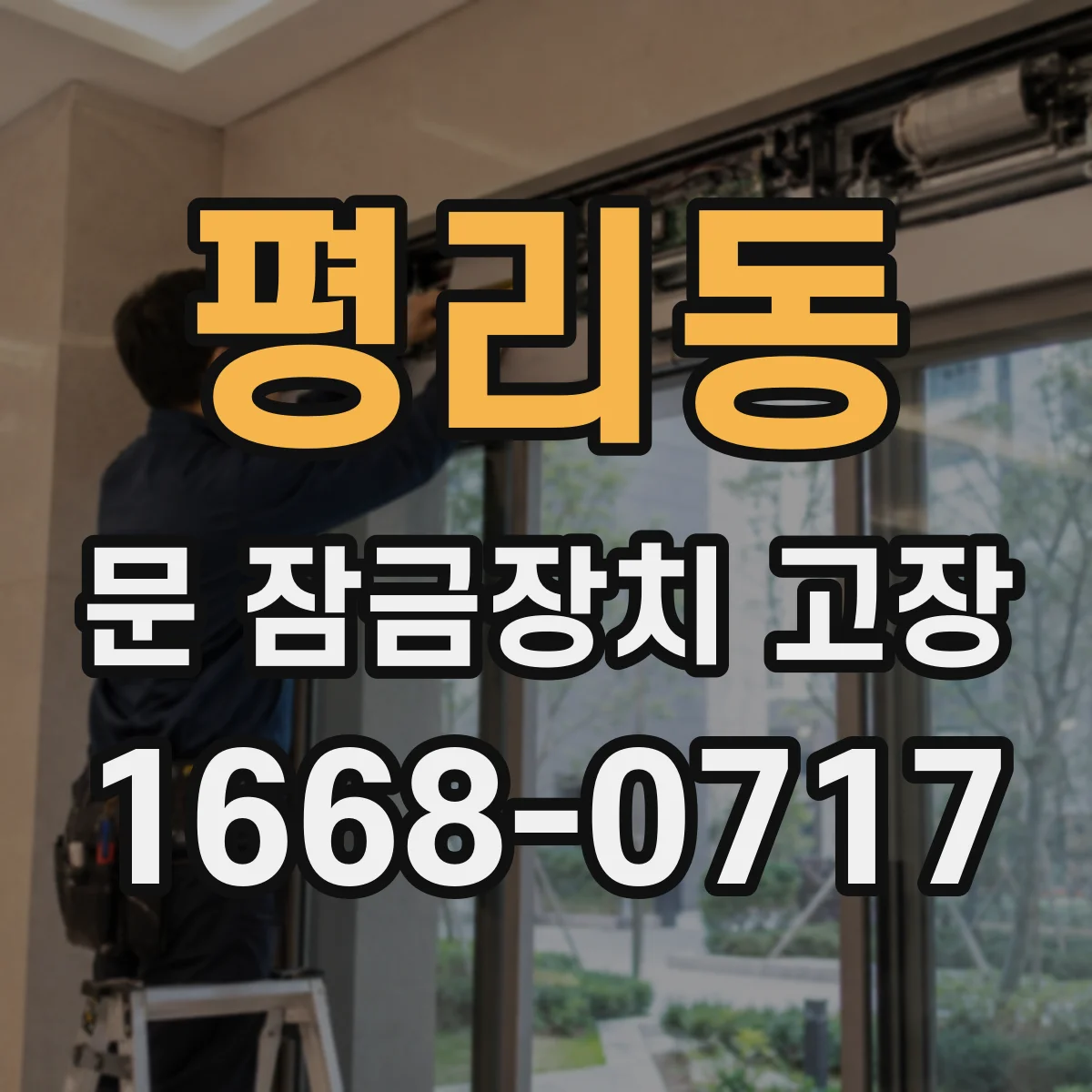 평리동 문 잠금장치 고장