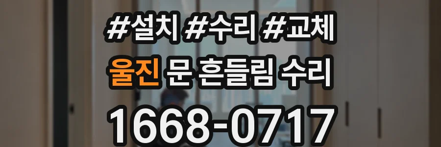 울진 문 흔들림 수리