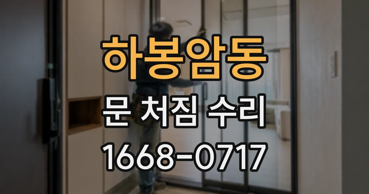 하봉암동 문 처짐 수리