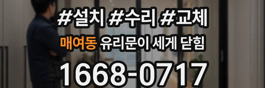 매여동 유리문이 세게 닫힘