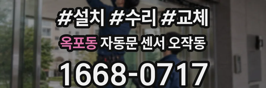 옥포동 자동문 센서 오작동