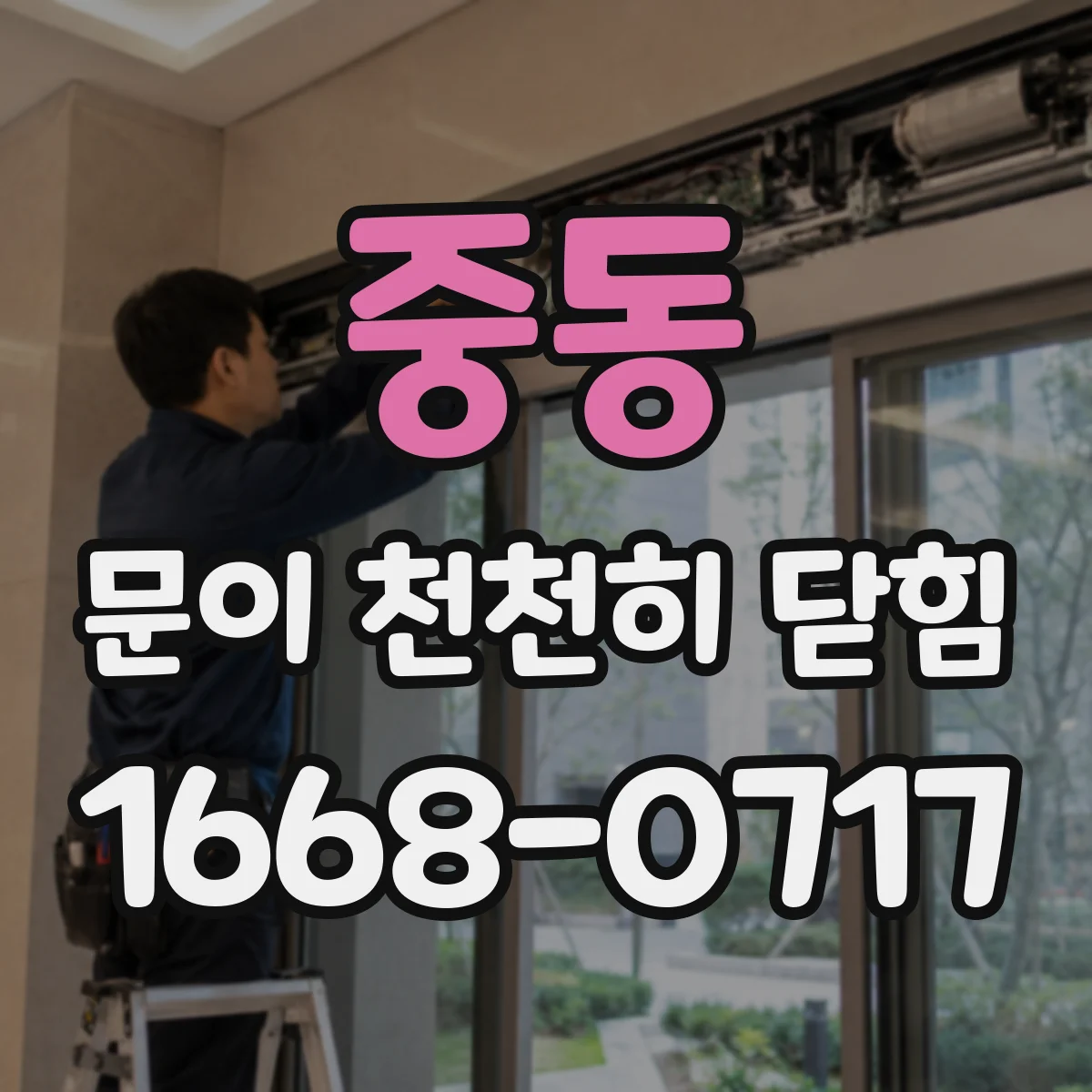 중동 문이 천천히 닫힘