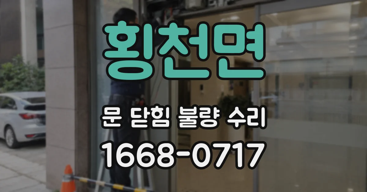 횡천면 문 닫힘 불량 수리