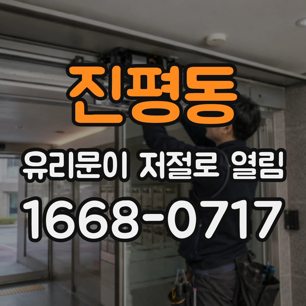 진평동 유리문이 저절로 열림