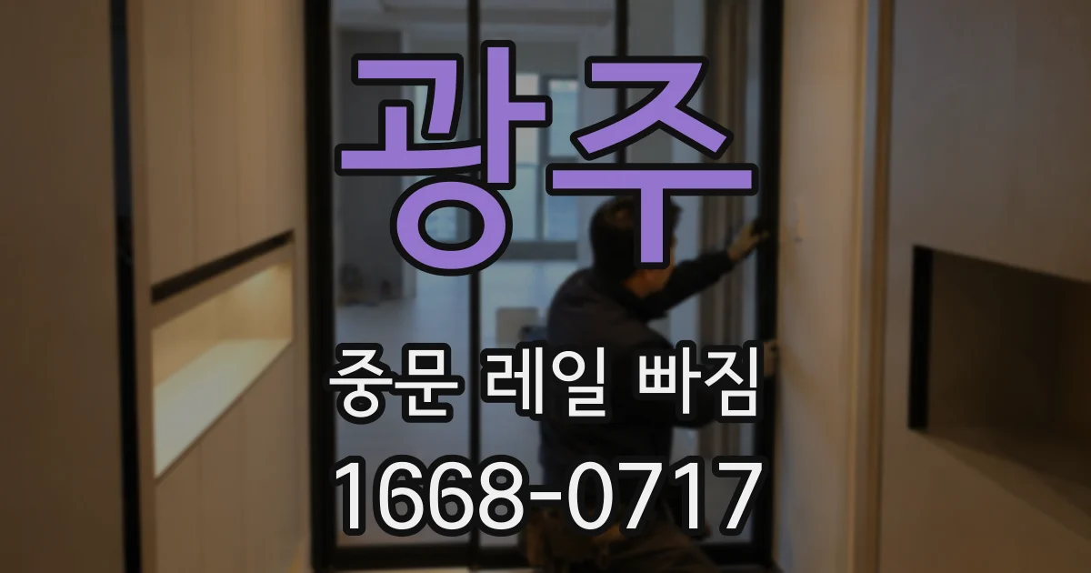 광주 중문 레일 빠짐