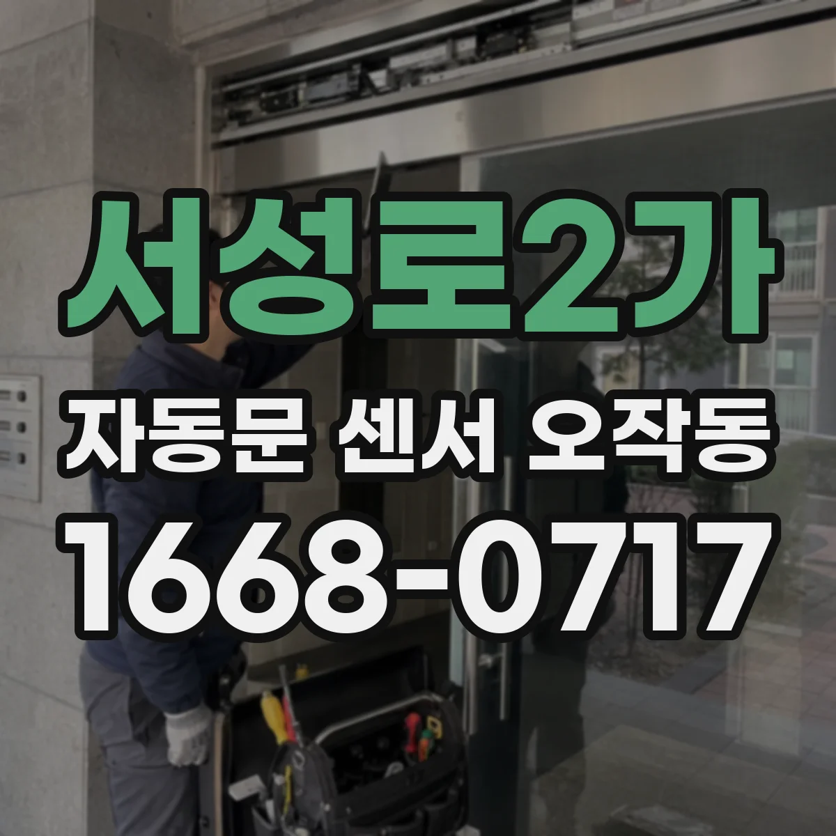 서성로2가 자동문 센서 오작동
