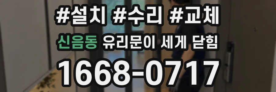 신음동 유리문이 세게 닫힘